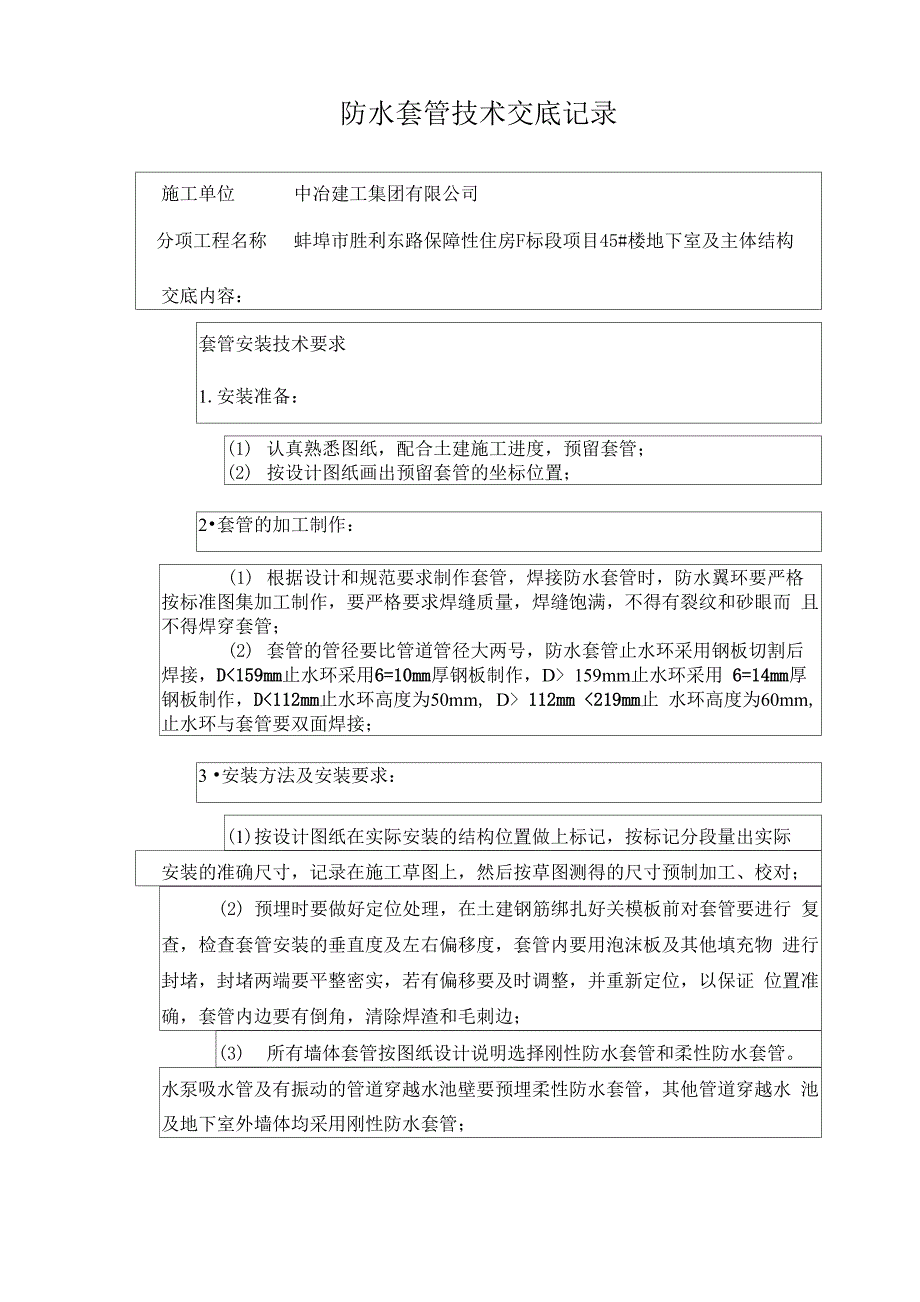 防水套管技术交底记录1_第1页