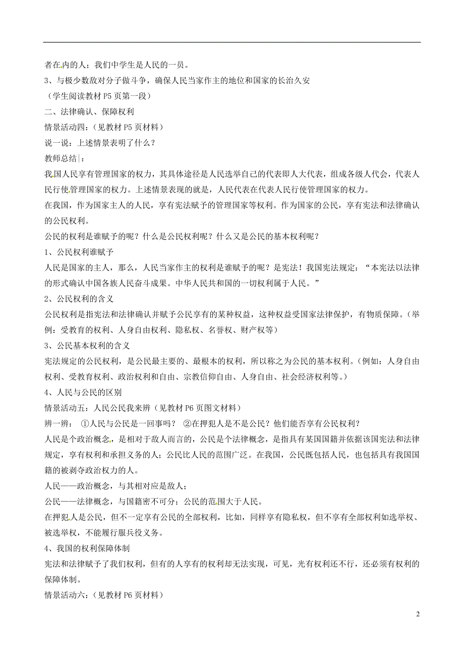 河北省衡水市景县黎阳学校八年级政治下册1.1人民当家作主的国家教案_第2页