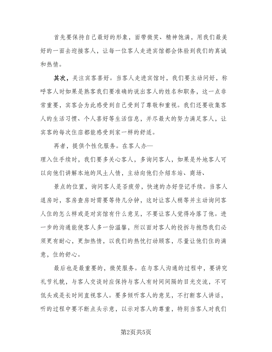 前台2023员工年度总结标准样本（二篇）_第2页