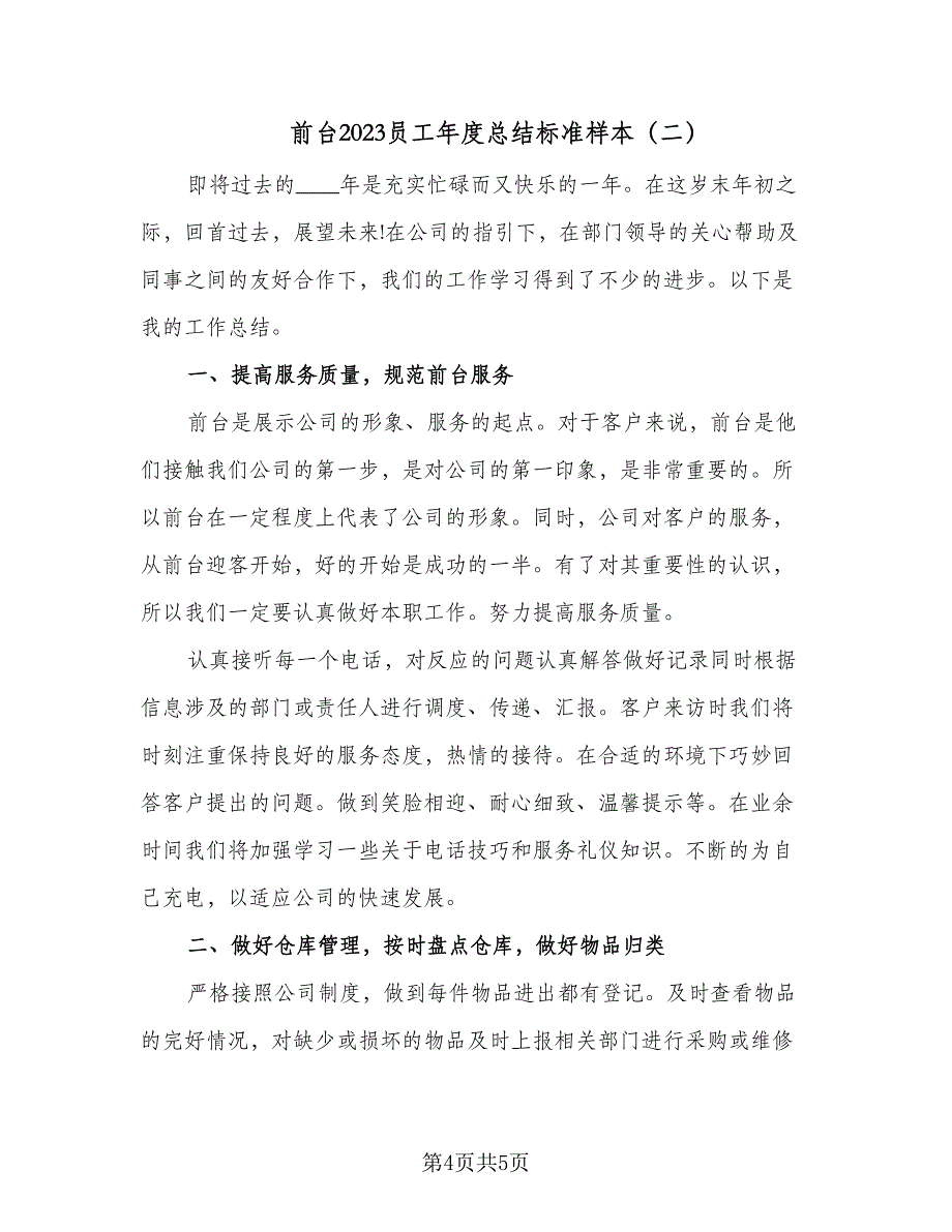 前台2023员工年度总结标准样本（二篇）_第4页