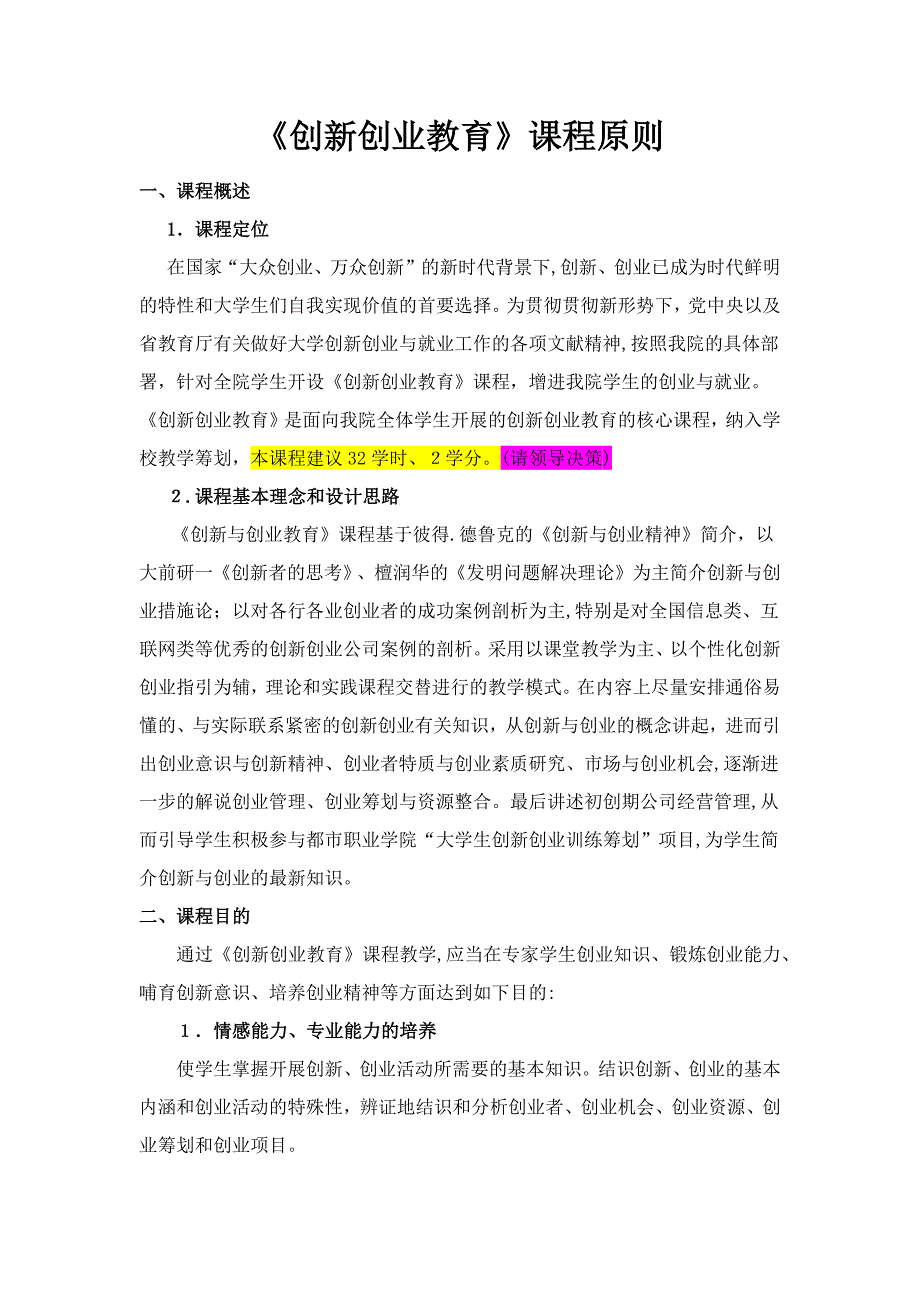 创新创业教育课程标准_第1页