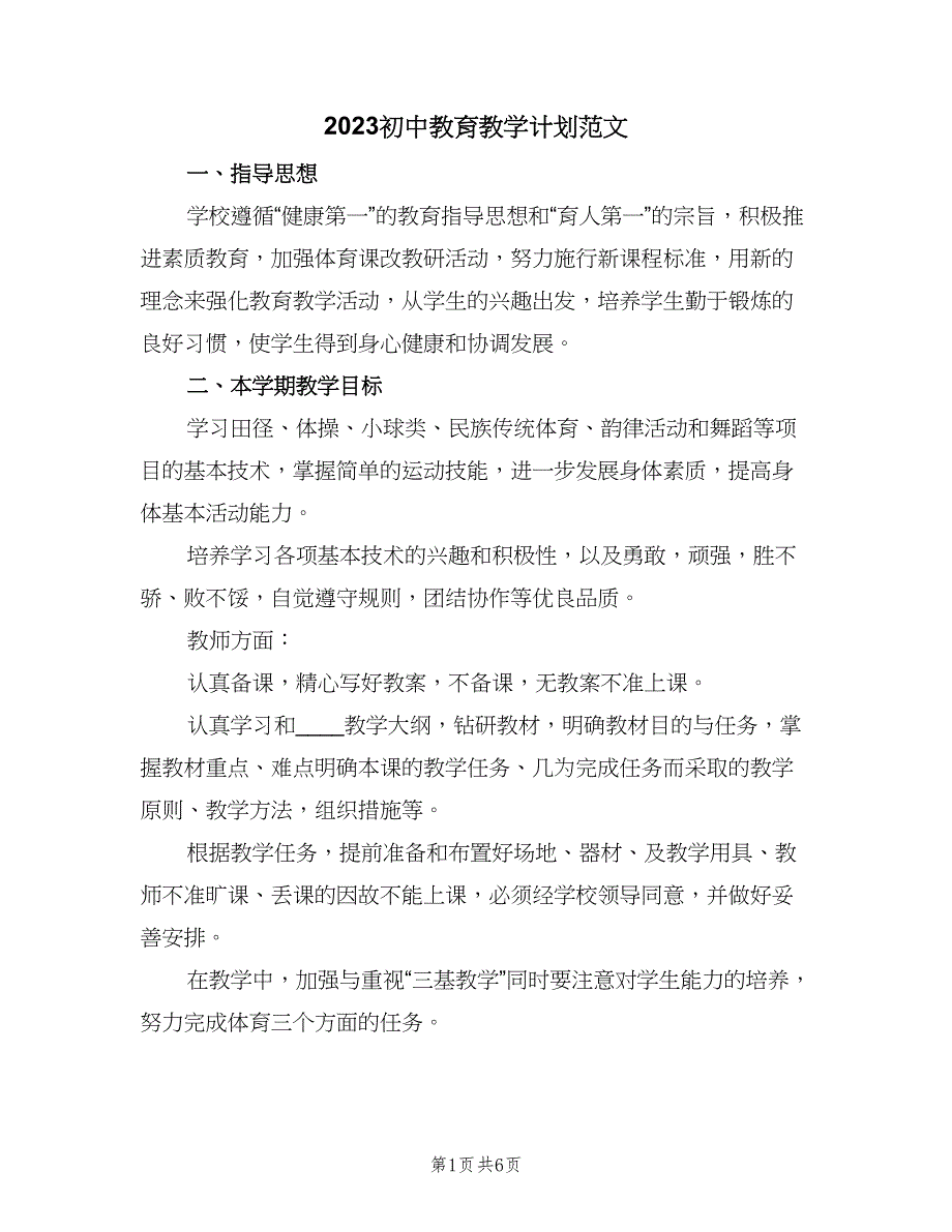 2023初中教育教学计划范文（二篇）.doc_第1页