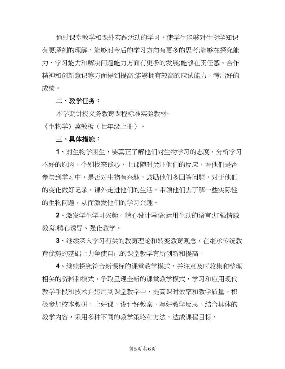 2023初中教育教学计划范文（二篇）.doc_第5页