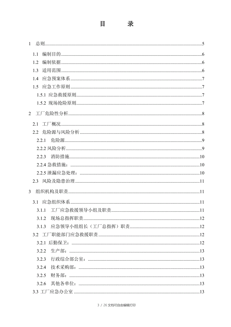 湖北天蓝环境技术有限责任公司化学品泄漏预案_第3页