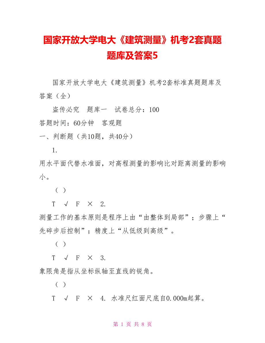 国家开放大学电大《建筑测量》机考2套真题题库及答案5_第1页