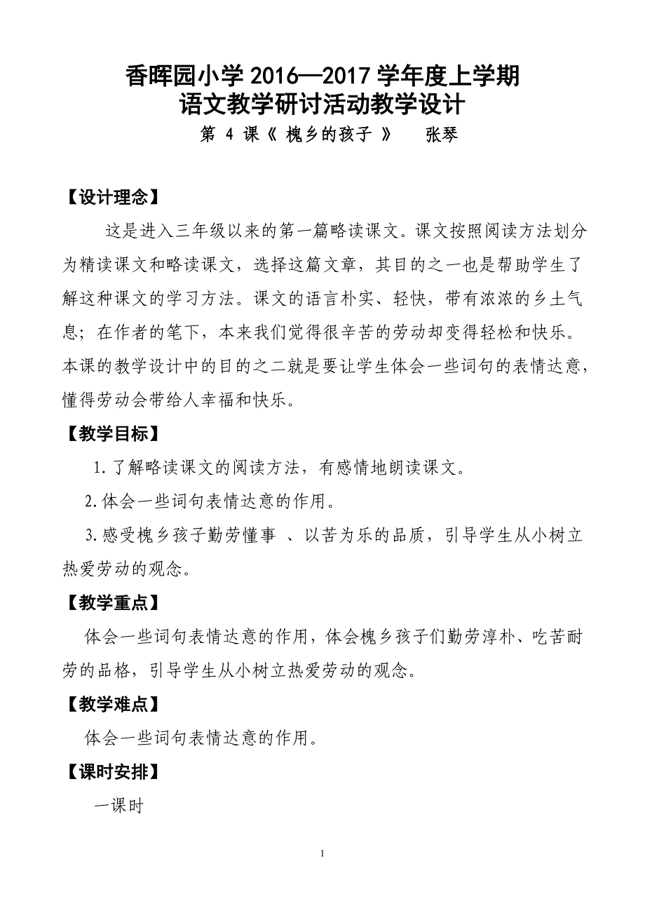 4槐乡的孩子教学设计_第1页