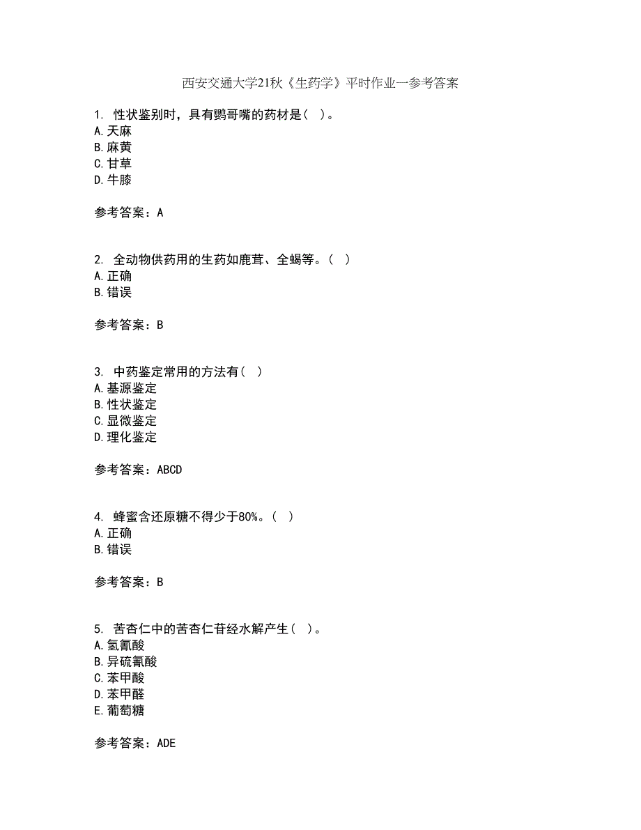 西安交通大学21秋《生药学》平时作业一参考答案17_第1页