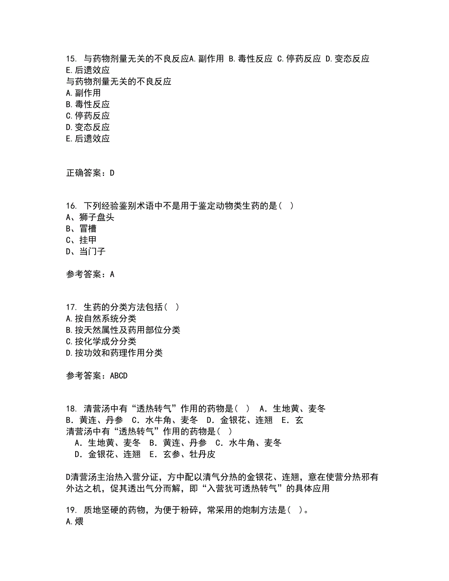 西安交通大学21秋《生药学》平时作业一参考答案17_第4页