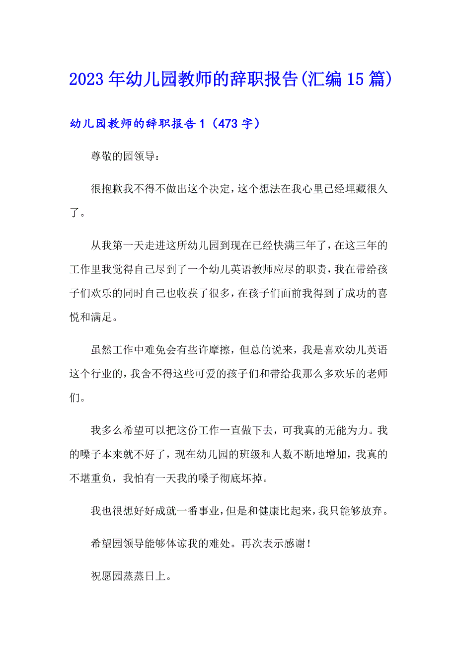 2023年幼儿园教师的辞职报告(汇编15篇)_第1页