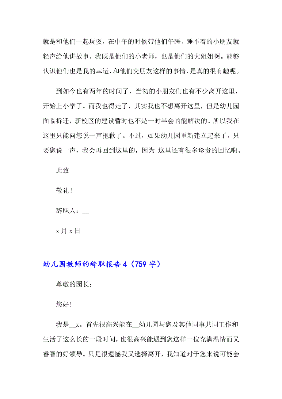 2023年幼儿园教师的辞职报告(汇编15篇)_第4页