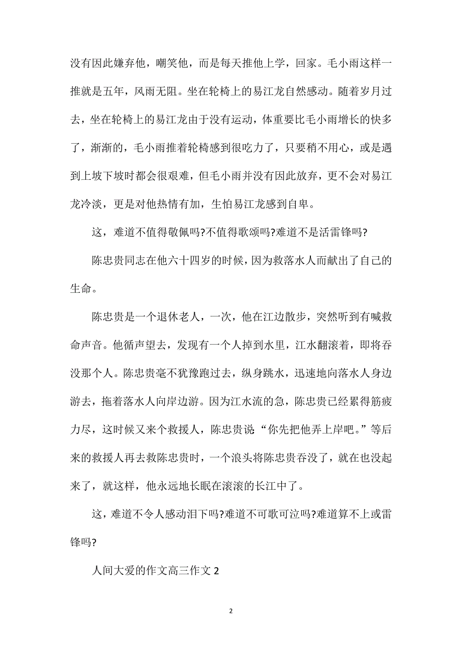 人间有爱的作文_人间大爱的高三作文.doc_第2页