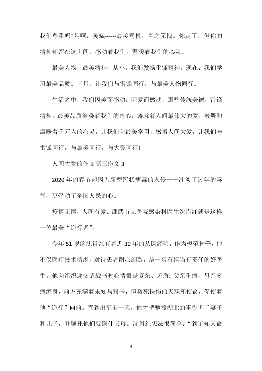 人间有爱的作文_人间大爱的高三作文.doc_第4页