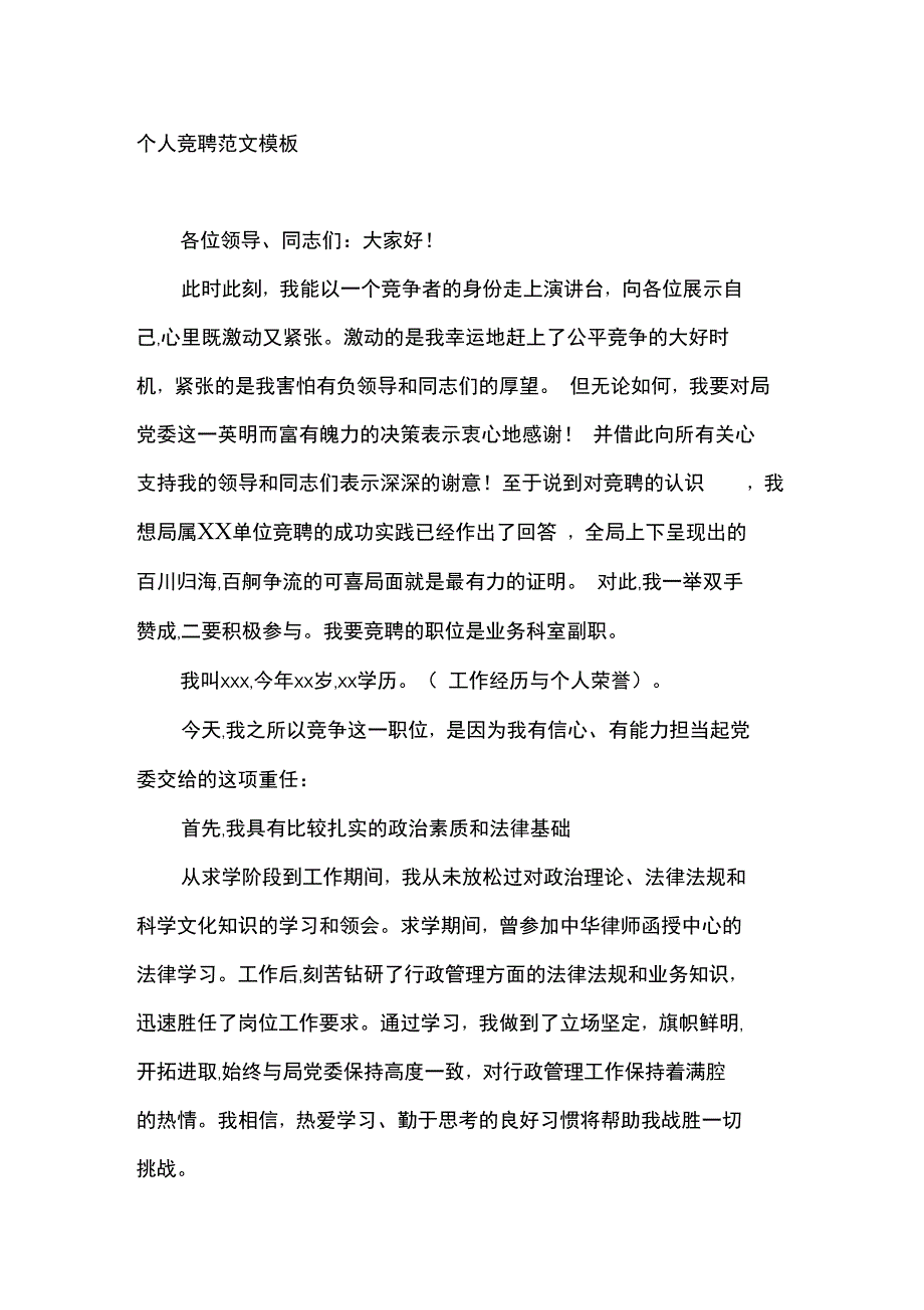 个人竞聘范文模板_第1页