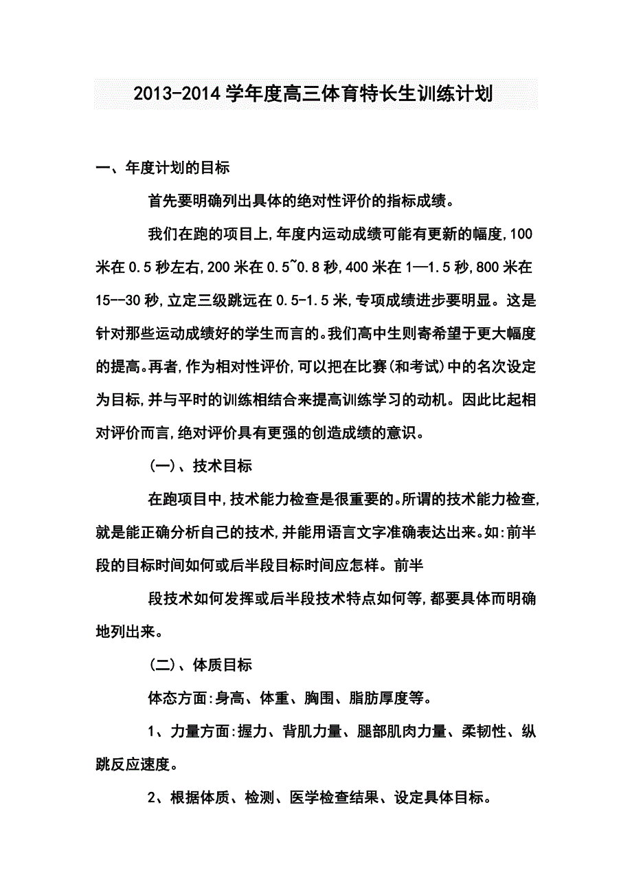 学高三体育特长生训练计划5_第1页