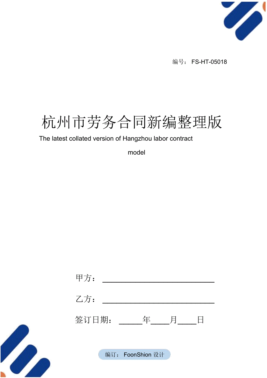 杭州市劳务合同范本常用版整理版_第1页