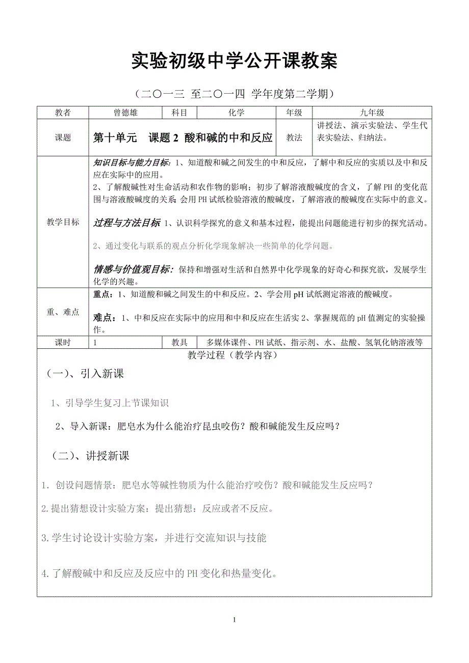 实验初级中学公开课教案（第十单元课题2酸碱中和反应）_第1页