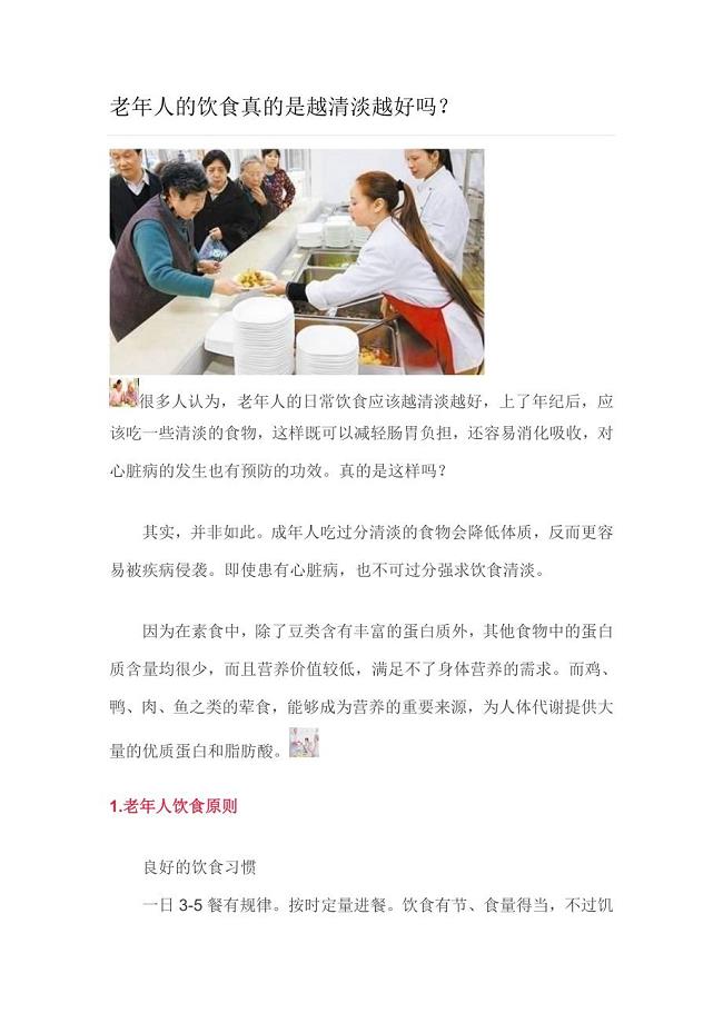 老年人的饮食真的是越清淡越好吗？.doc
