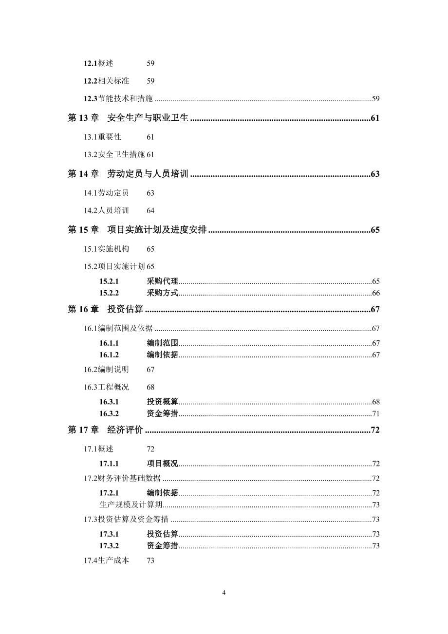 城市公厕及垃圾转运站项目可行性研究报告.doc_第5页