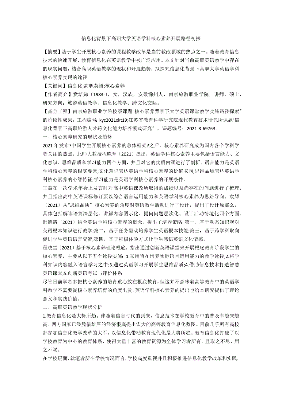 信息化背景下高职大学英语学科核心素养发展路径初探_第1页