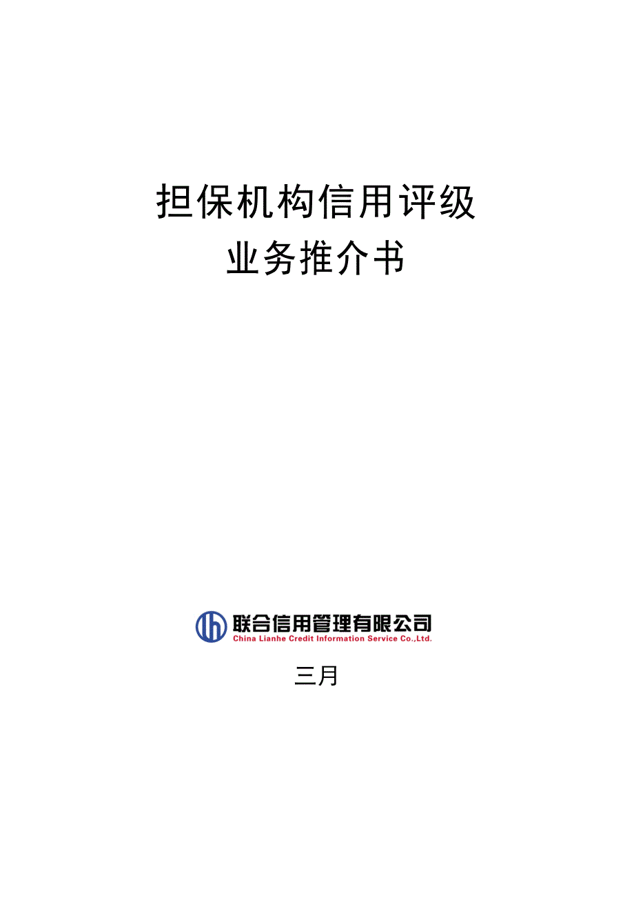 担保机构信用评级业务推介书-中国中小企业青海网_第1页