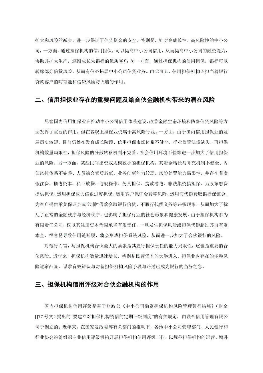 担保机构信用评级业务推介书-中国中小企业青海网_第3页