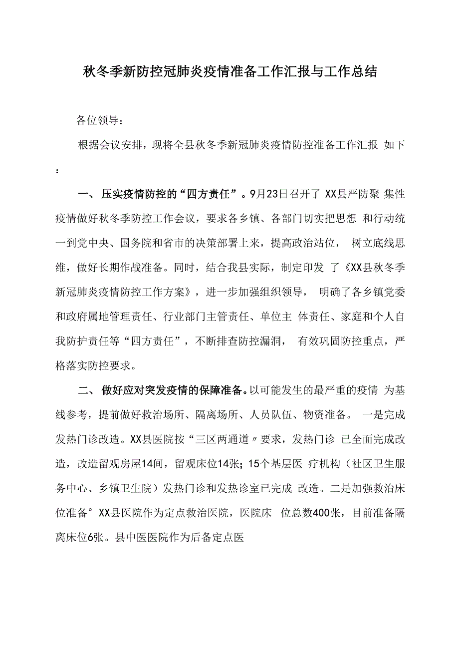 秋冬季防控新冠肺炎疫情准备工作汇报与工作总结_第1页