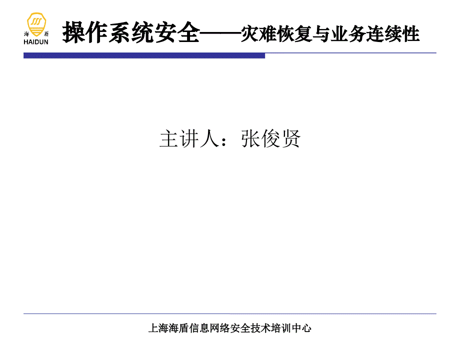 灾难恢复与业务连续性课件_第2页