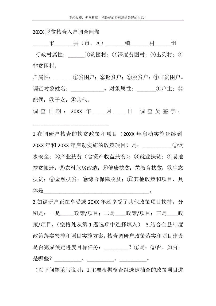 2021年脱贫核查入户调查问卷精选新编.DOC_第2页