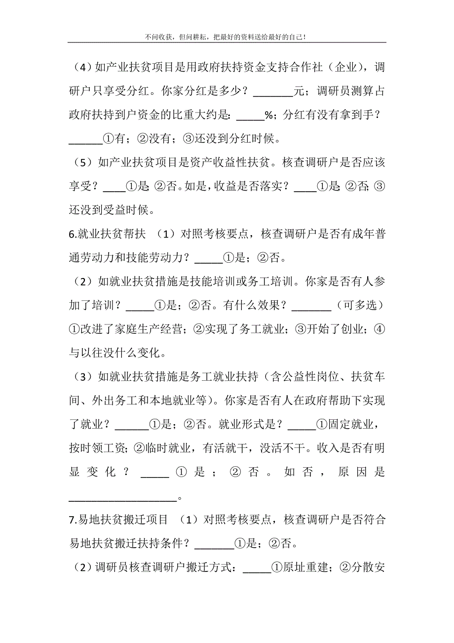 2021年脱贫核查入户调查问卷精选新编.DOC_第4页