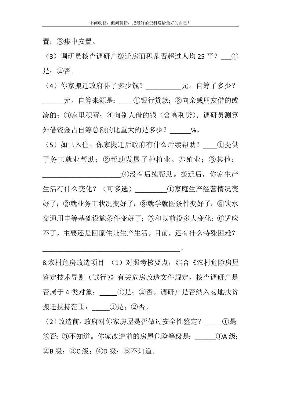 2021年脱贫核查入户调查问卷精选新编.DOC_第5页