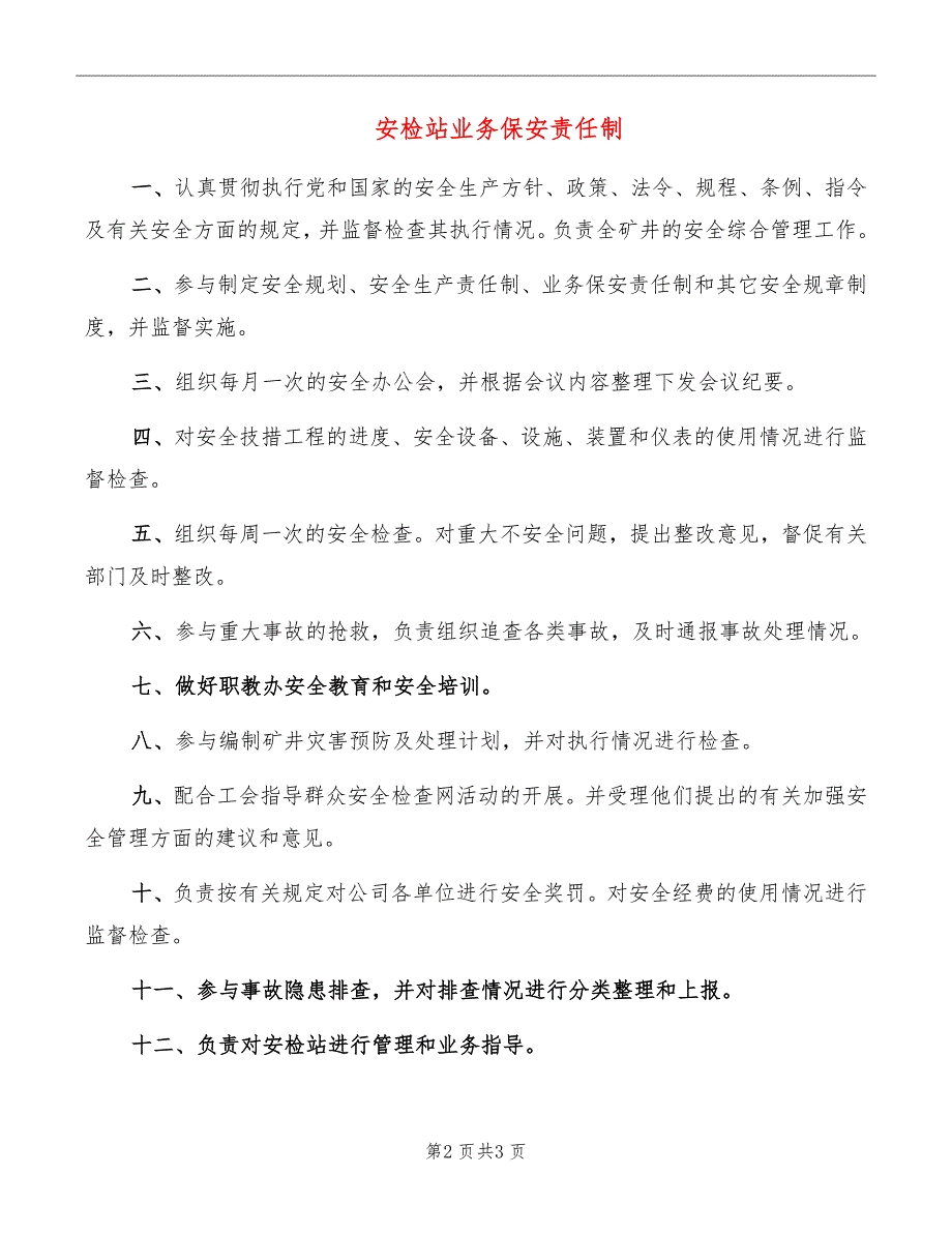 安检站业务保安责任制_第2页