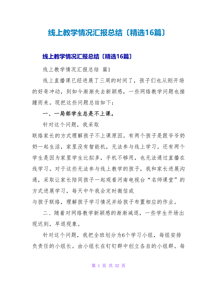 线上教学情况汇报总结（16篇）.doc_第1页