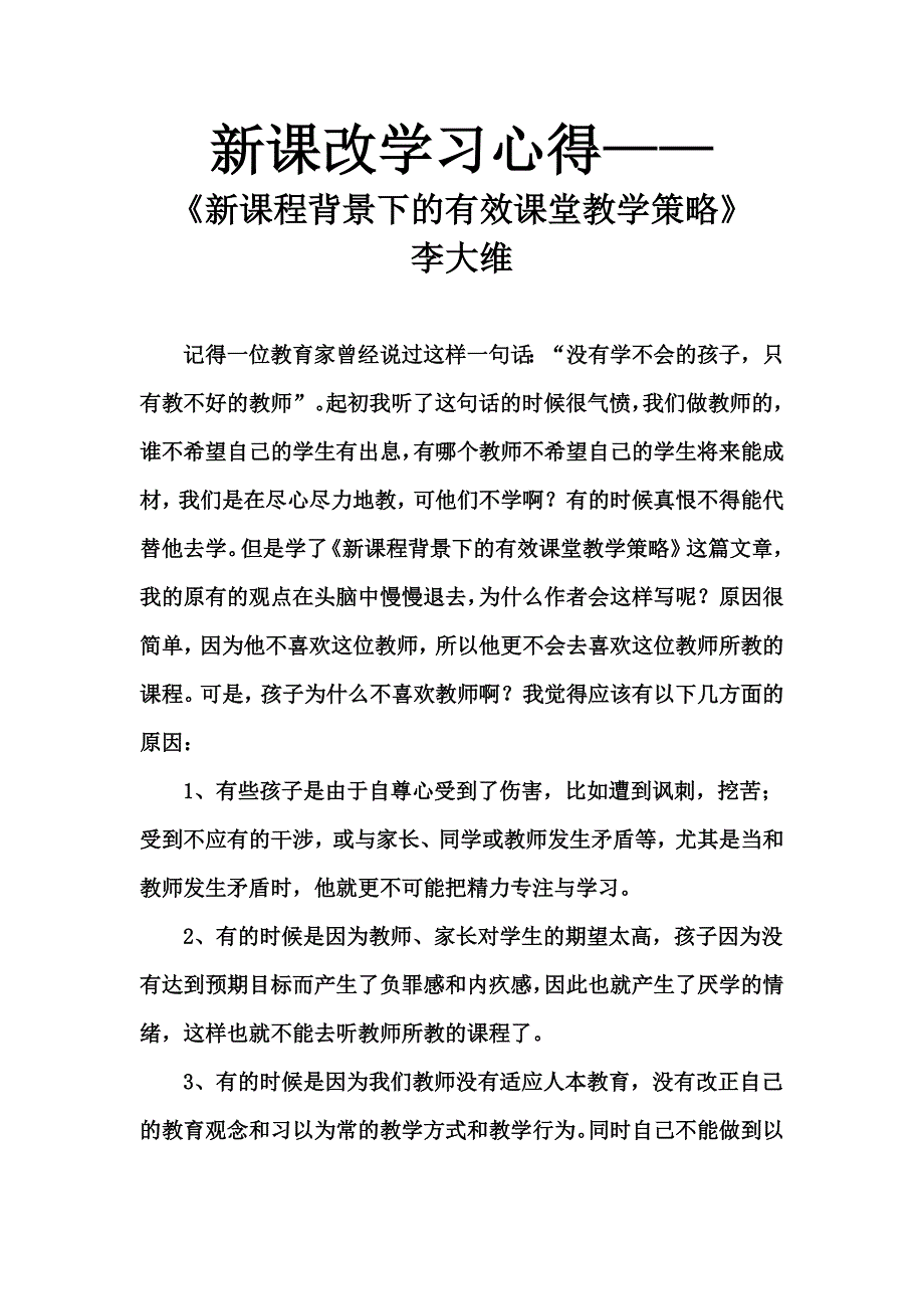 新课改学习心得.doc_第1页