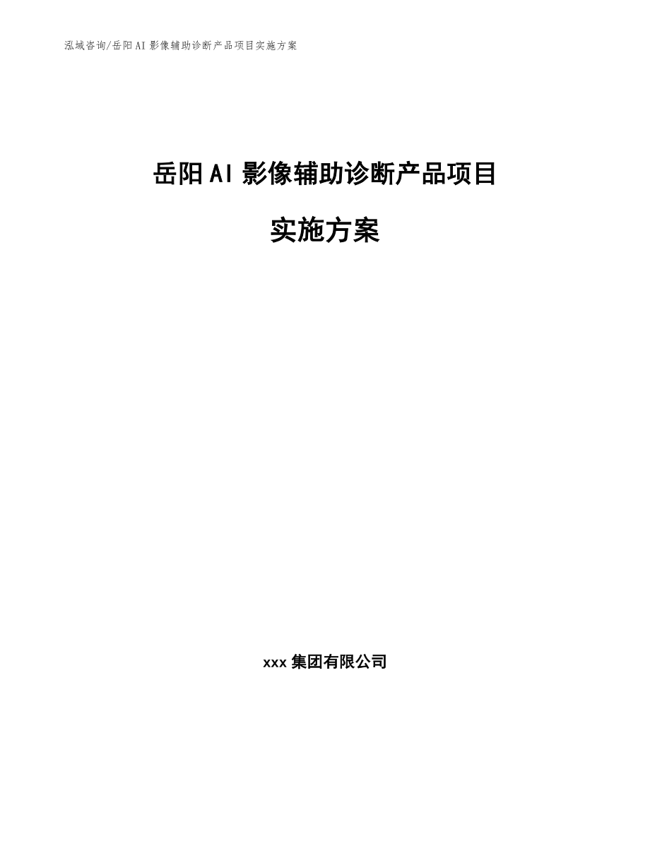 岳阳AI影像辅助诊断产品项目实施方案【模板范文】_第1页