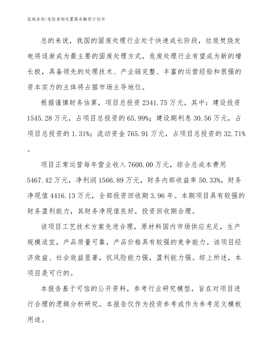 危险废物处置服务融资计划书_第2页