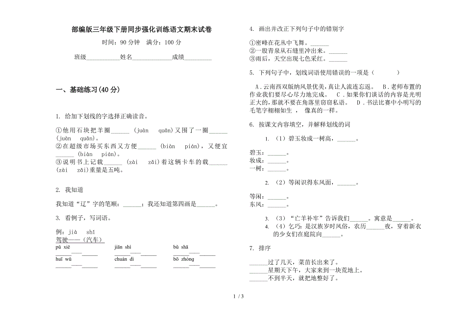 部编版三年级下册同步强化训练语文期末试卷.docx_第1页