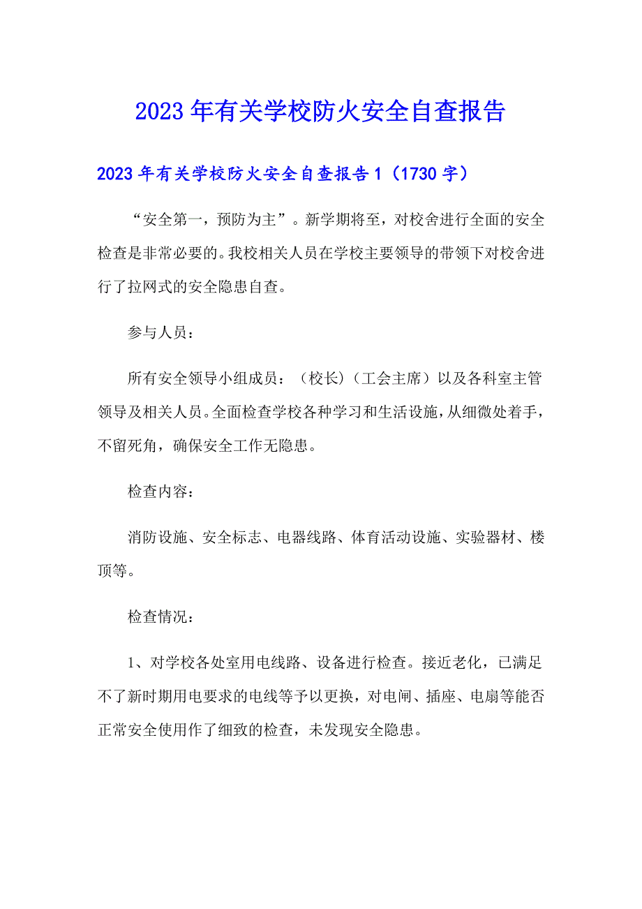 2023年有关学校防火安全自查报告_第1页