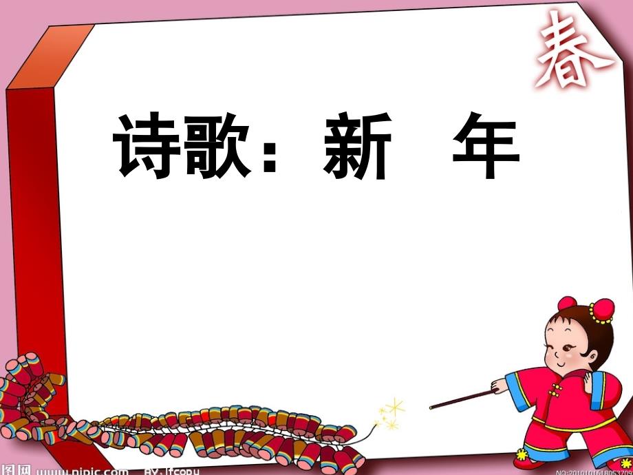 大班诗歌：新年_第1页