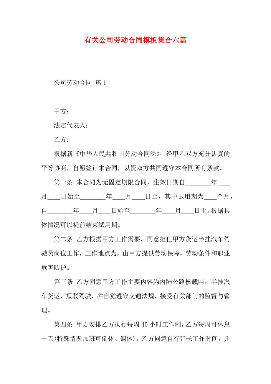 公司劳动合同模板集合六篇_第1页