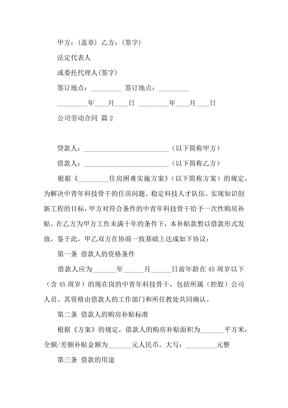 公司劳动合同模板集合六篇_第4页