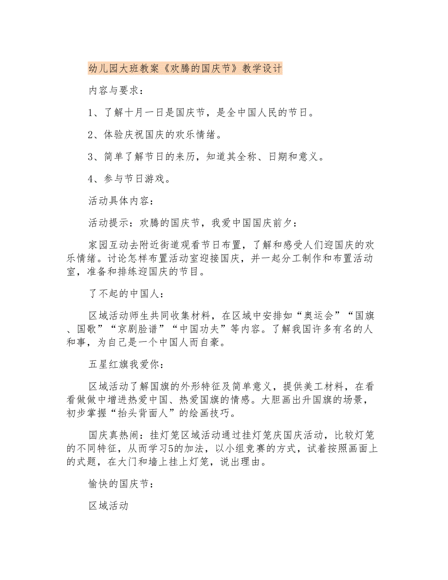 幼儿园大班教案《欢腾的国庆节》教学设计_第1页