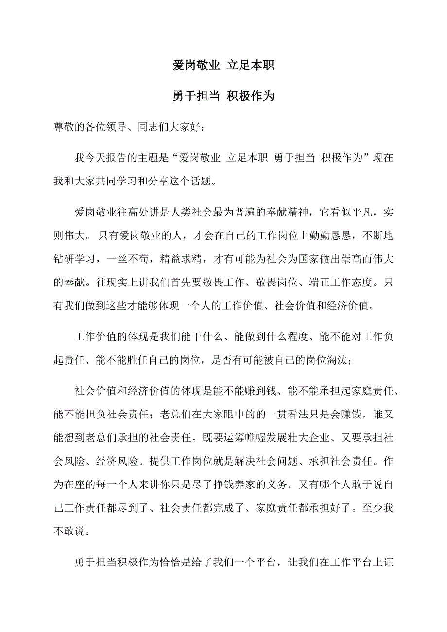 爱岗敬业立足本职勇于担当积极作为的发言稿_第1页