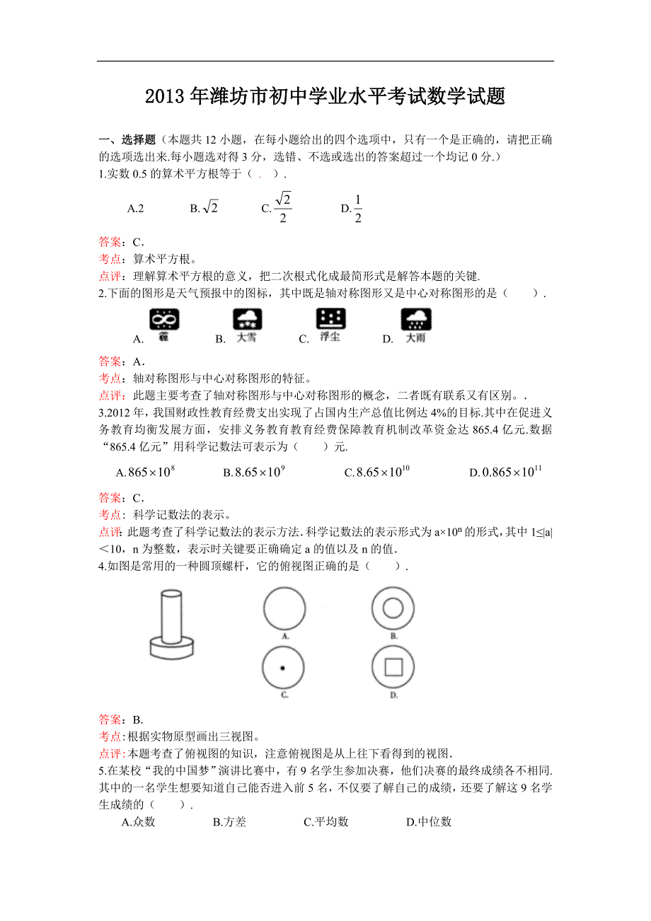 2013年潍坊市初中学业水平考试数学试题（解析版）_第1页