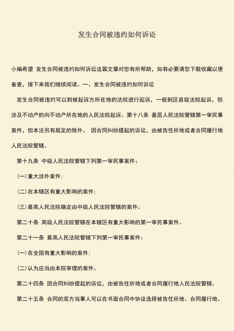 推荐下载：发生合同被违约如何诉讼.doc_第1页