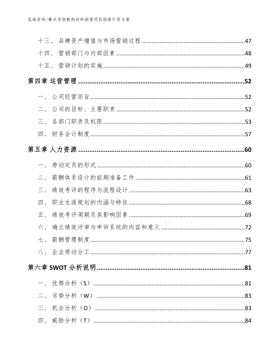 肇庆导热散热材料销售项目招商引资方案（模板参考）_第3页