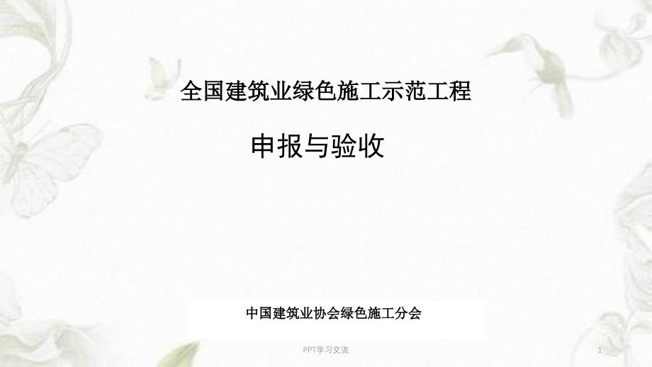 绿色施工与验收课件_第1页