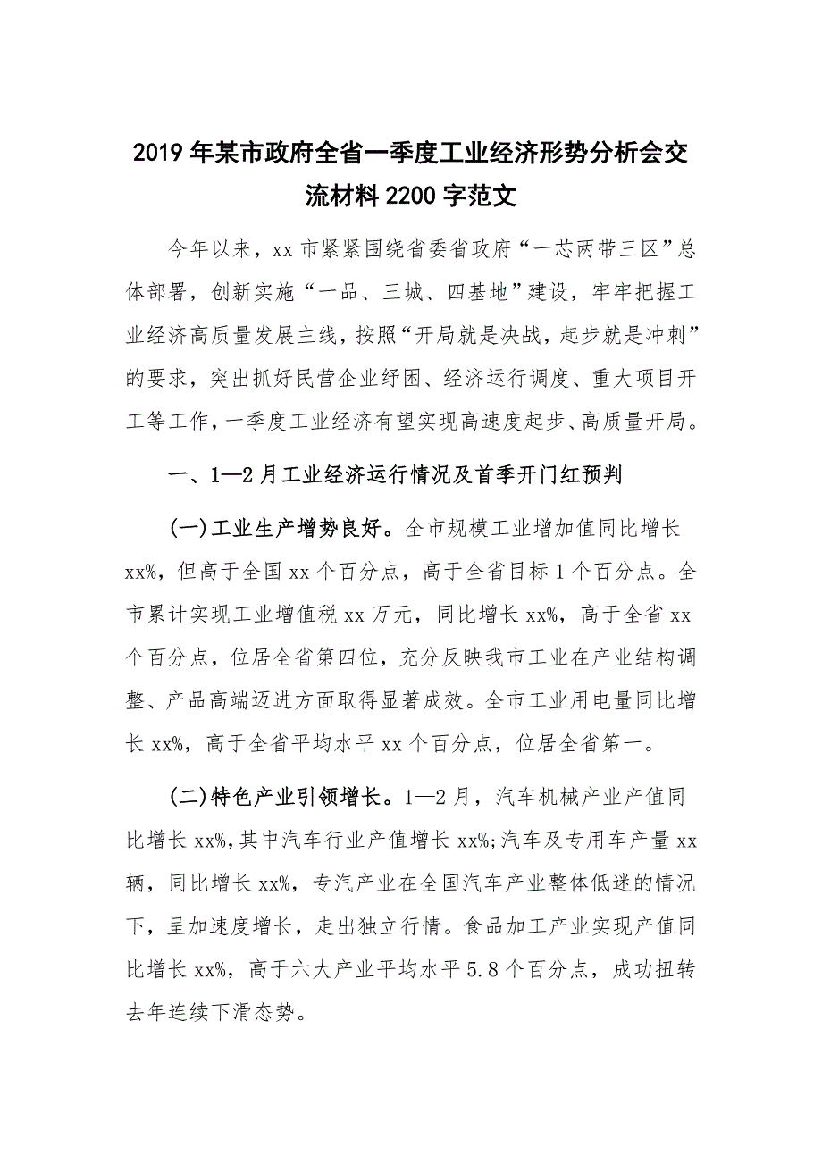 2019年某市政府全省一季度工业经济形势分析会交流材料2200字范文_第1页