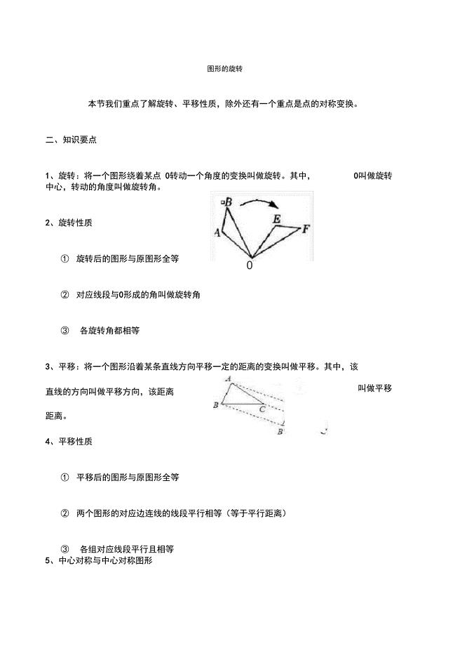 图形的旋转知识点
