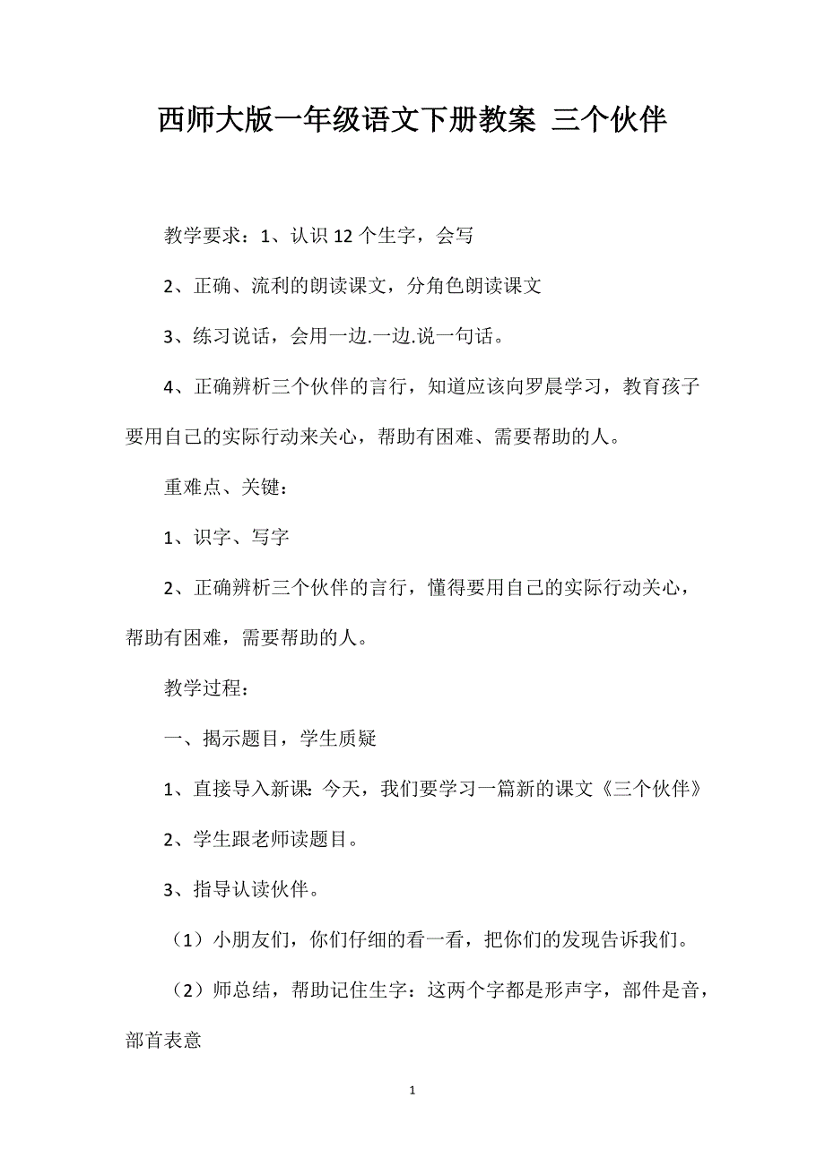 西师大版一年级语文下册教案三个伙伴_第1页