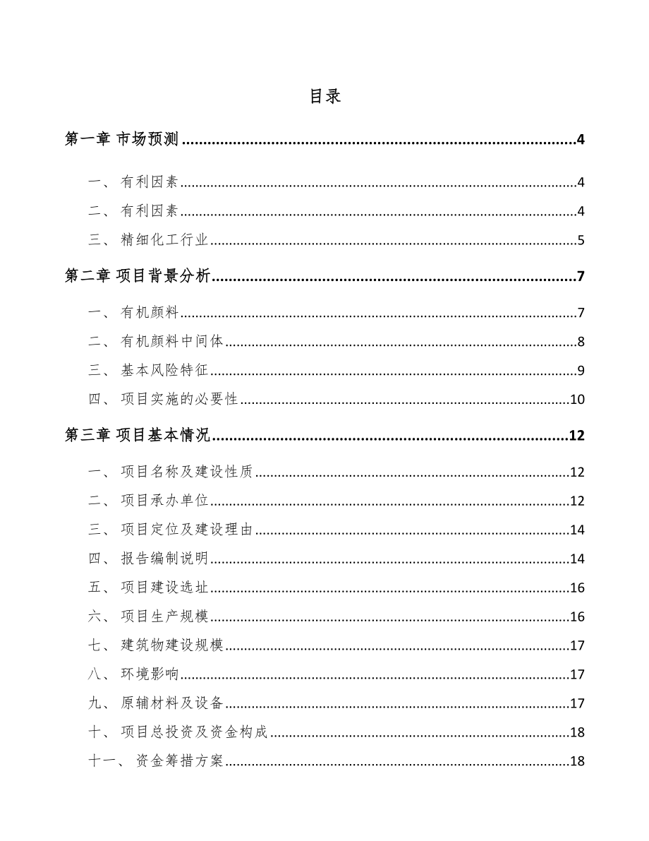 年产xxx吨有机颜料中间体项目招商引资报告_第1页